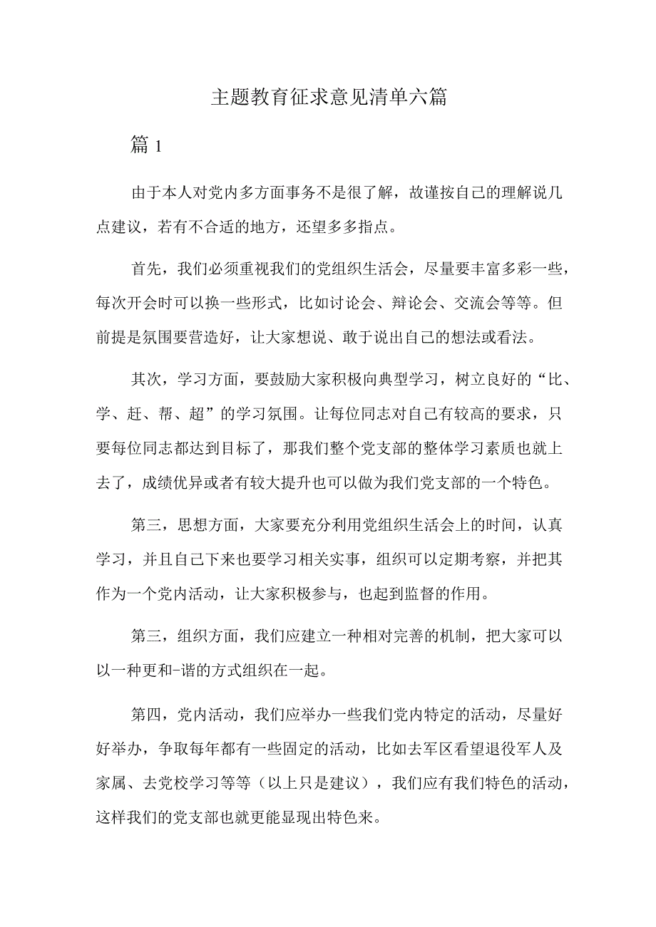 主题教育征求意见清单六篇.docx_第1页