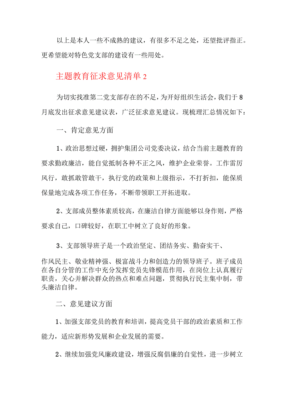 主题教育征求意见清单六篇.docx_第2页