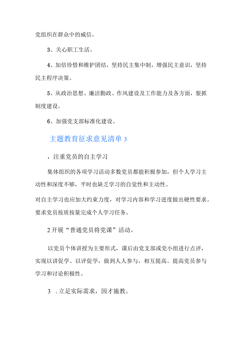 主题教育征求意见清单六篇.docx_第3页