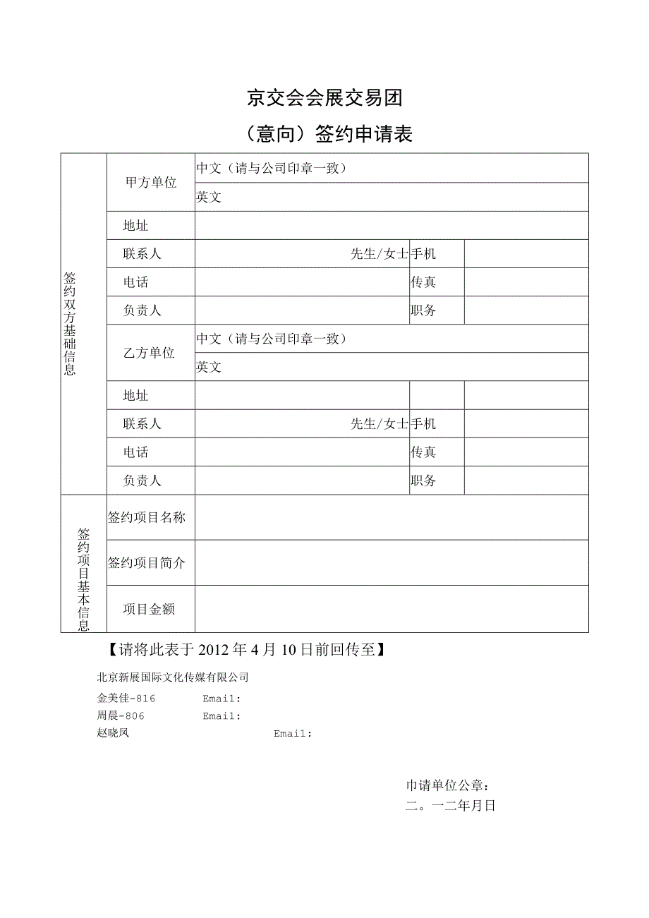 京交会会展交易团意向签约申请表.docx_第1页