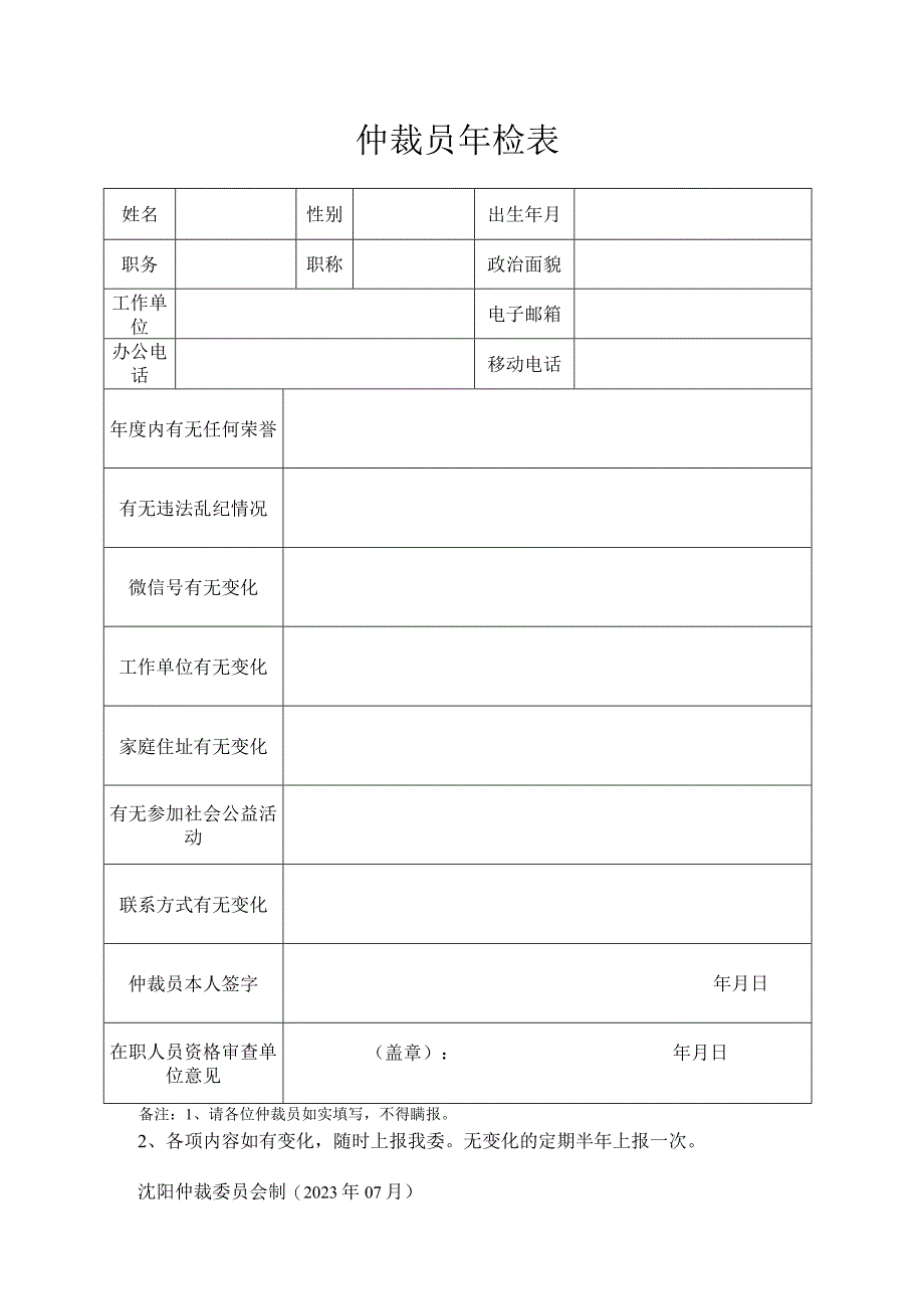 仲裁员年检表.docx_第1页