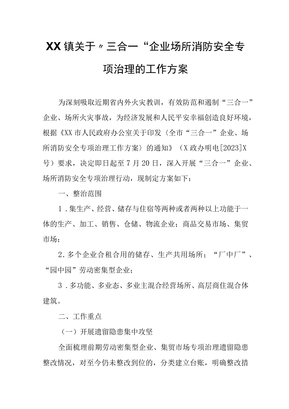 XX镇关于“三合一”企业场所消防安全专项治理的工作方案.docx_第1页