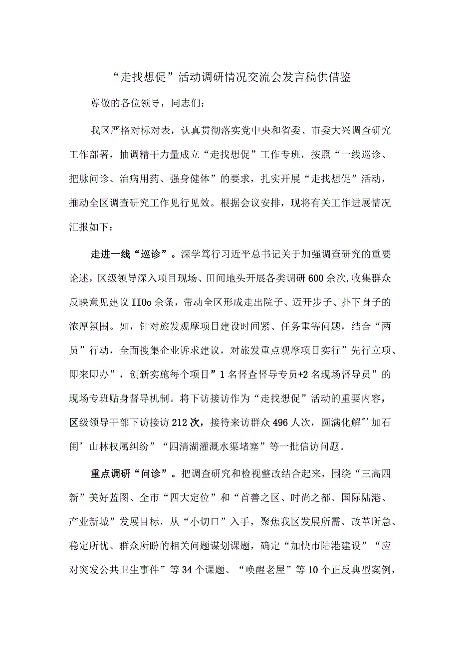 “走找想促”活动调研情况交流会发言稿供借鉴.docx_第1页