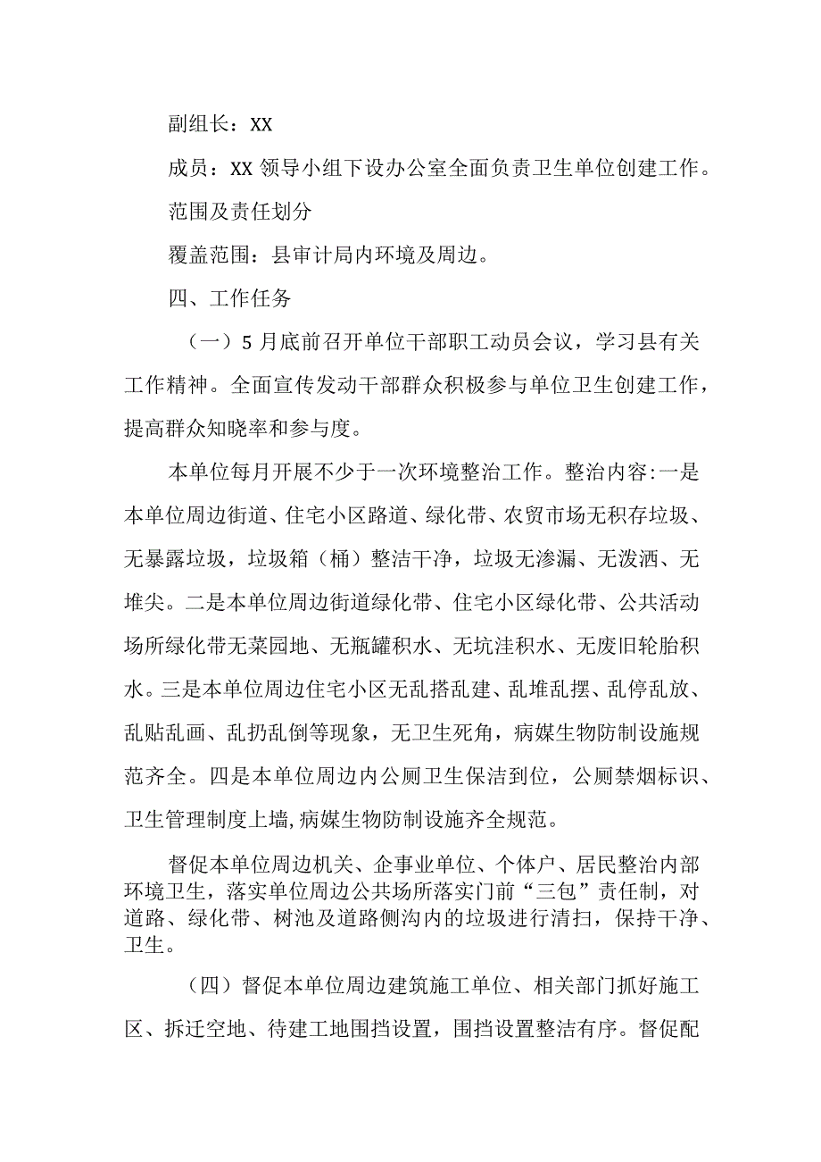 XX县审计局卫生创建工作实施方案.docx_第2页