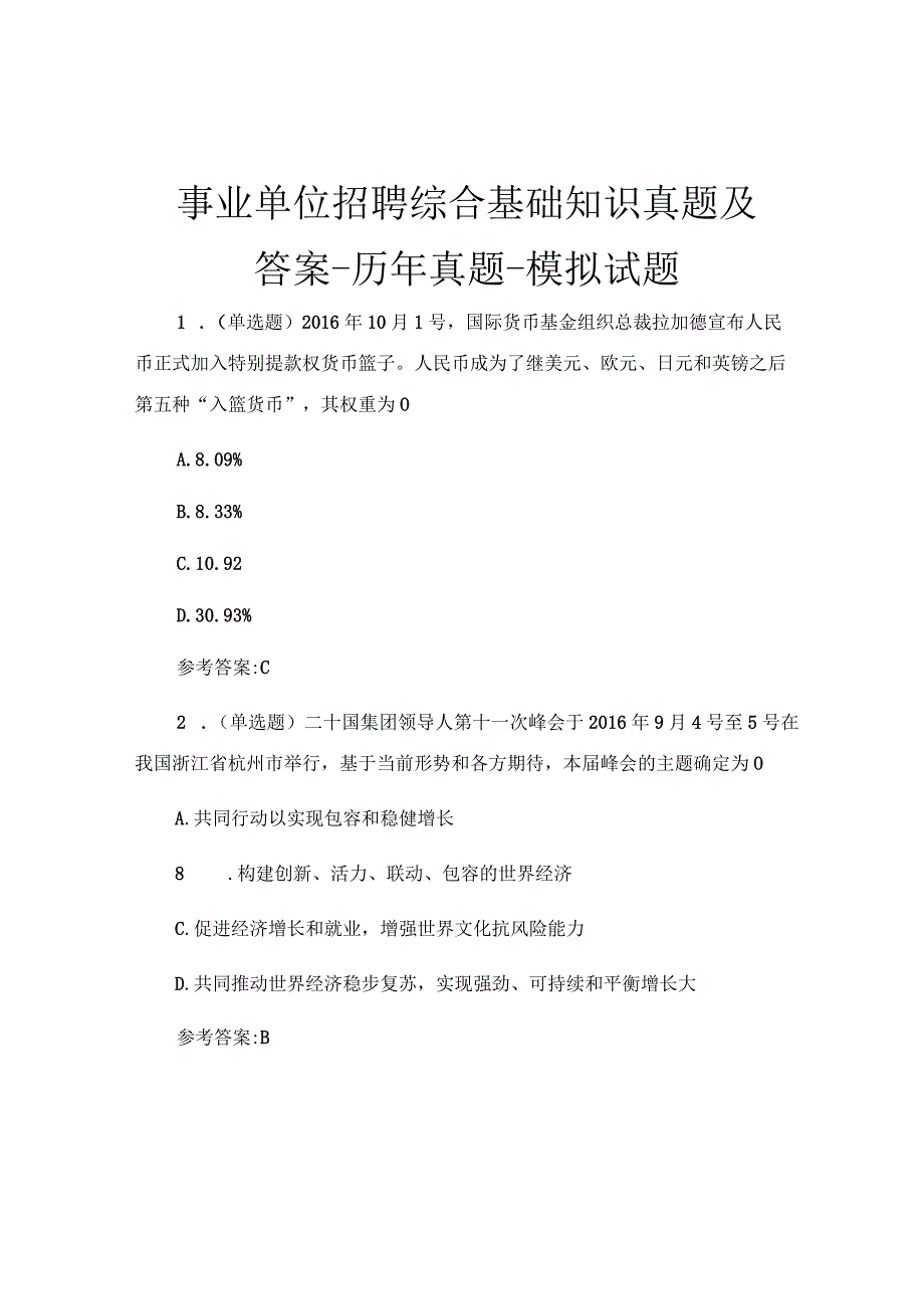 事业单位招聘综合基础知识真题及答案-历年真题-模拟试题.docx_第1页