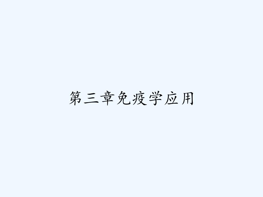 第三章免疫学应用.pptx_第1页