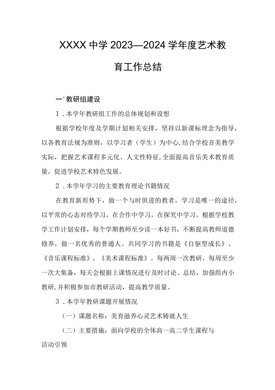 中学2023—2024学年度艺术教育工作总结.docx_第1页