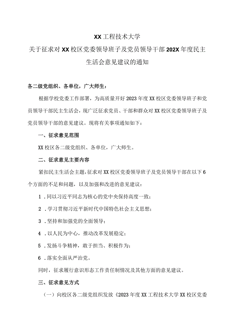 XX工程技术大学关于征求对XX校区党委领导班子及党员领导干部202X年度民主生活会意见建议的通知（2023年）.docx_第1页