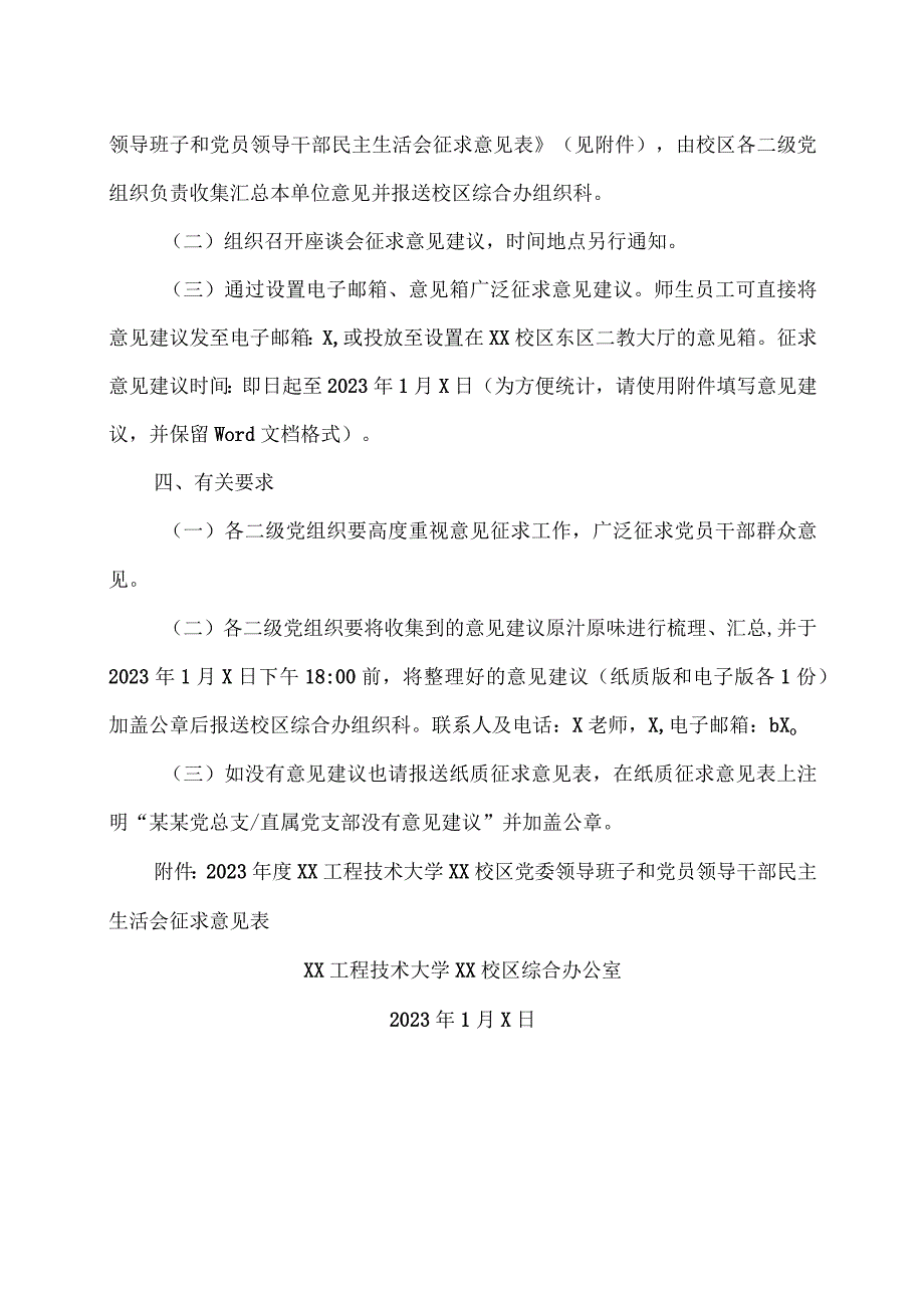 XX工程技术大学关于征求对XX校区党委领导班子及党员领导干部202X年度民主生活会意见建议的通知（2023年）.docx_第2页