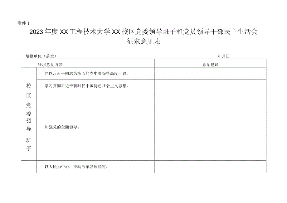 XX工程技术大学关于征求对XX校区党委领导班子及党员领导干部202X年度民主生活会意见建议的通知（2023年）.docx_第3页