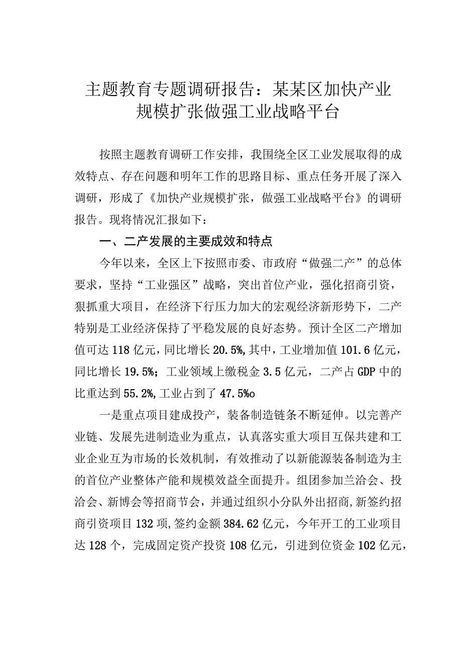 主题教育专题调研报告：某某区加快产业规模扩张做强工业战略平台.docx_第1页