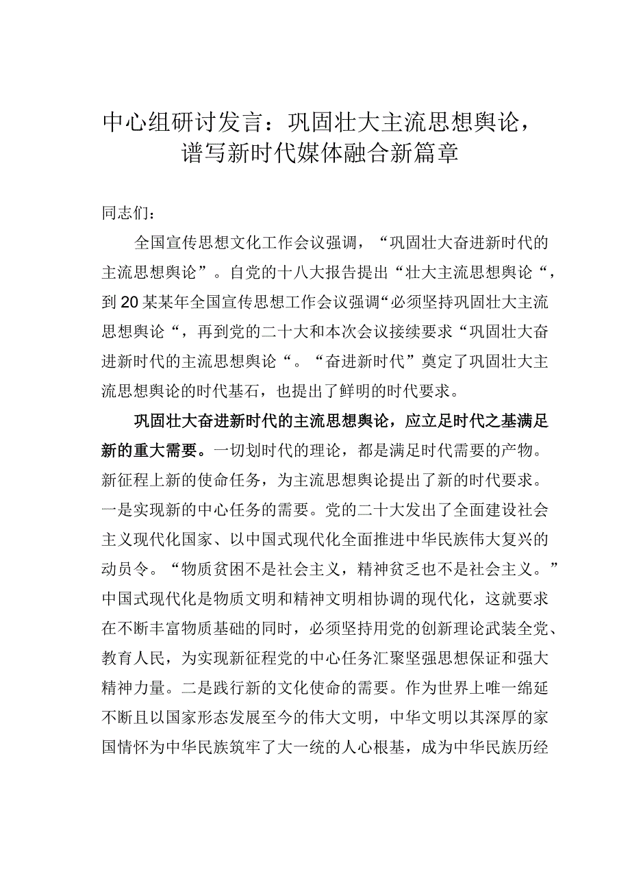 中心组研讨发言：巩固壮大主流思想舆论谱写新时代媒体融合新篇章.docx_第1页