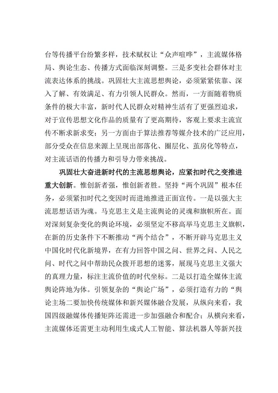 中心组研讨发言：巩固壮大主流思想舆论谱写新时代媒体融合新篇章.docx_第3页