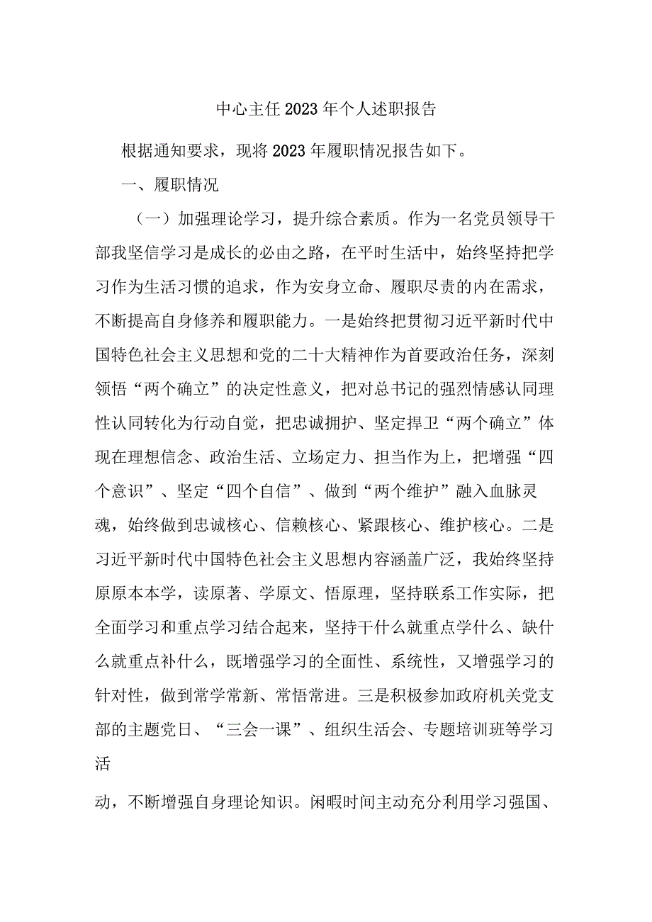 中心主任2023年个人述职报告.docx_第1页