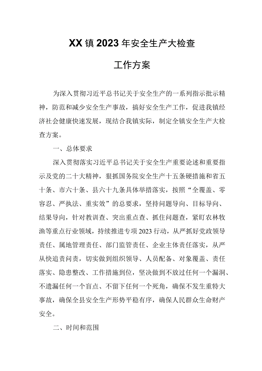 XX镇2023年安全生产大检查工作方案.docx_第1页