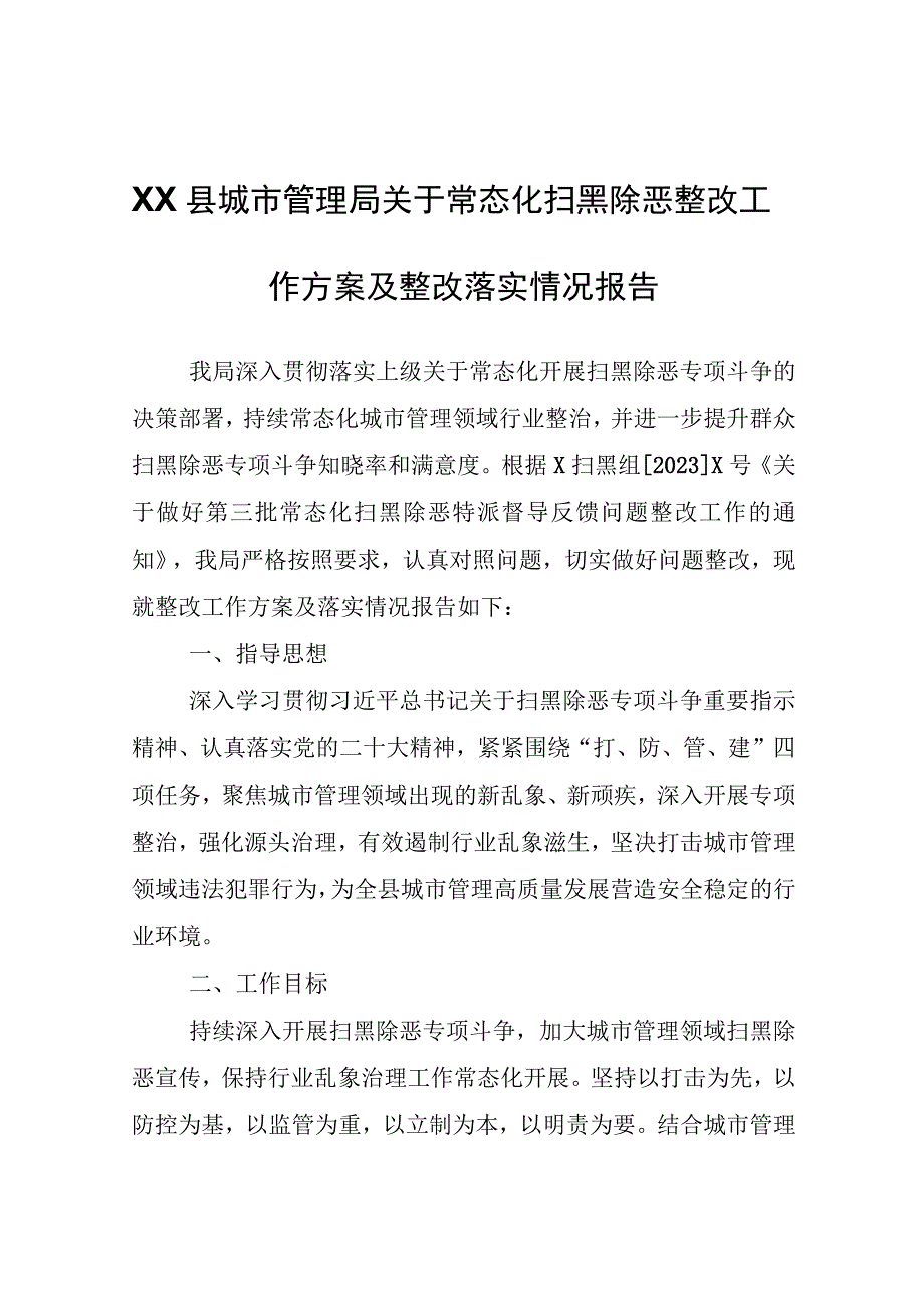 XX县城市管理局关于常态化扫黑除恶整改工作方案及整改落实情况报告.docx_第1页