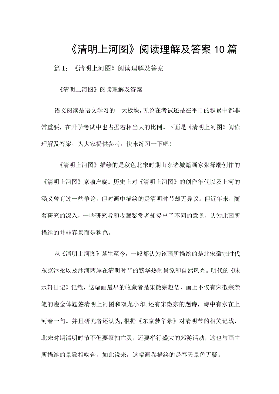 《清明上河图》阅读理解及答案10篇.docx_第1页