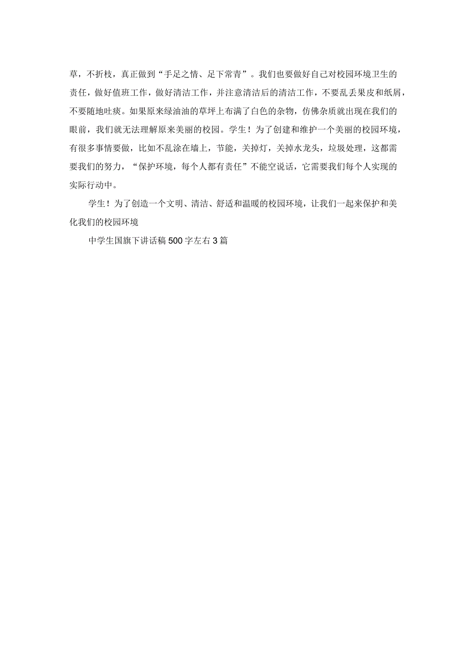 中学生国旗下讲话稿500字左右3篇.docx_第2页