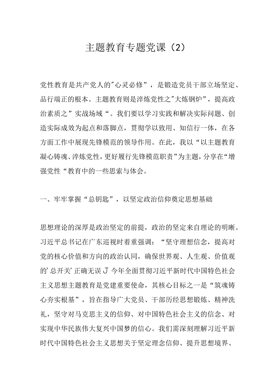 主题教育专题党课（2）.docx_第1页