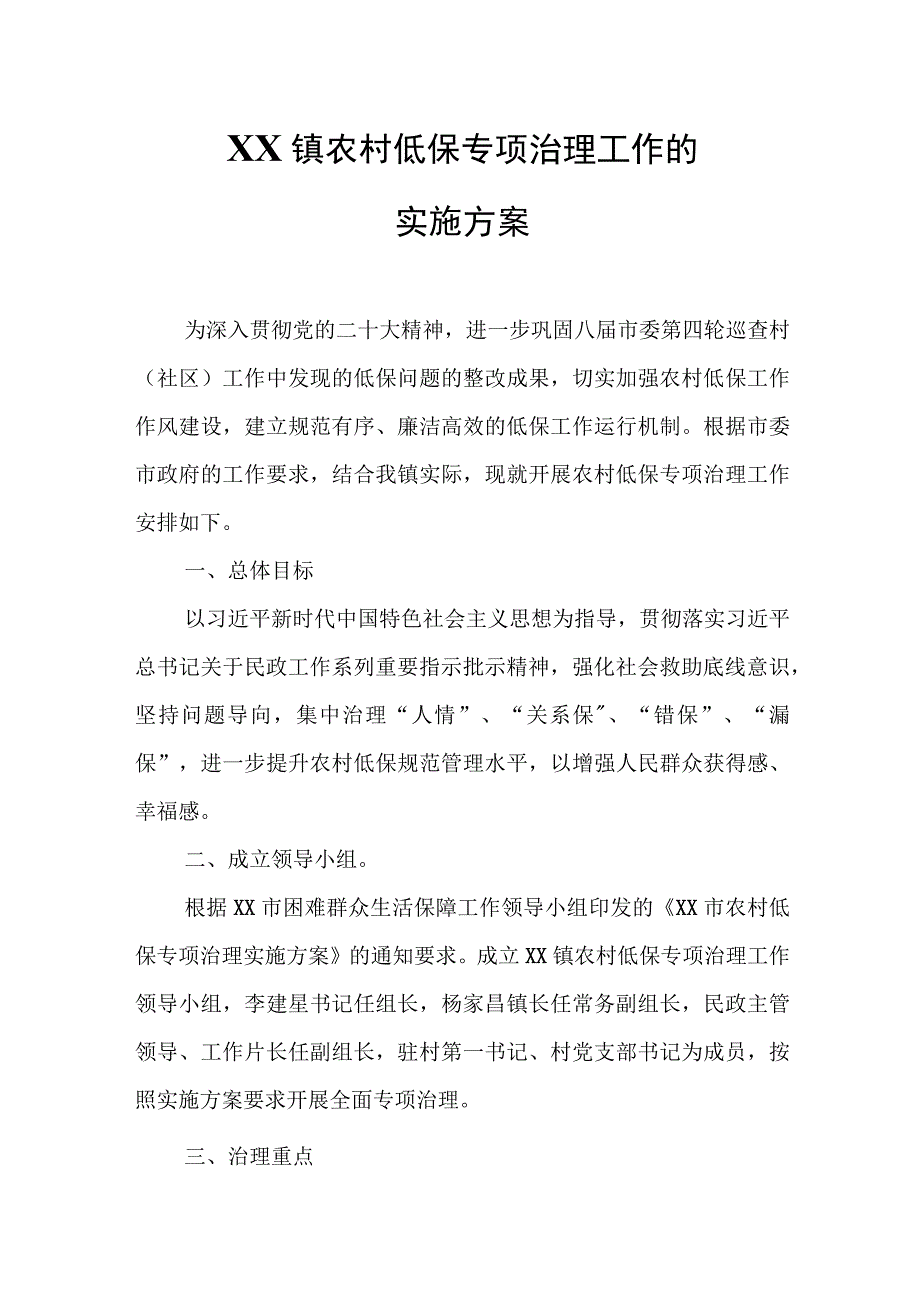 XX镇农村低保专项治理工作的实施方案.docx_第1页