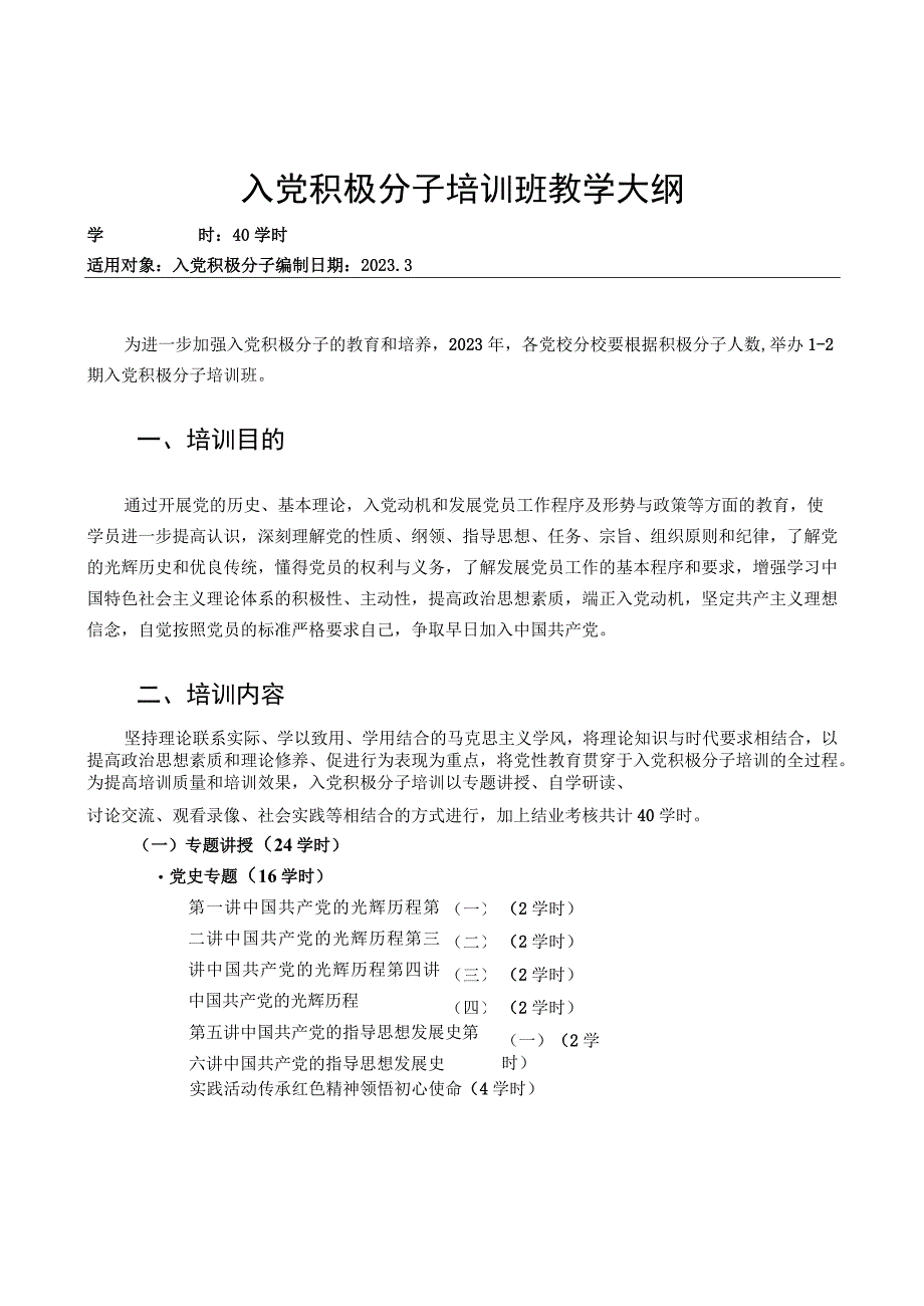 入党积极分子培训班教学大纲.docx_第1页