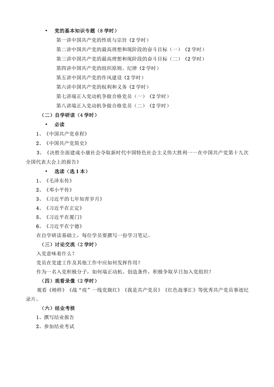 入党积极分子培训班教学大纲.docx_第2页