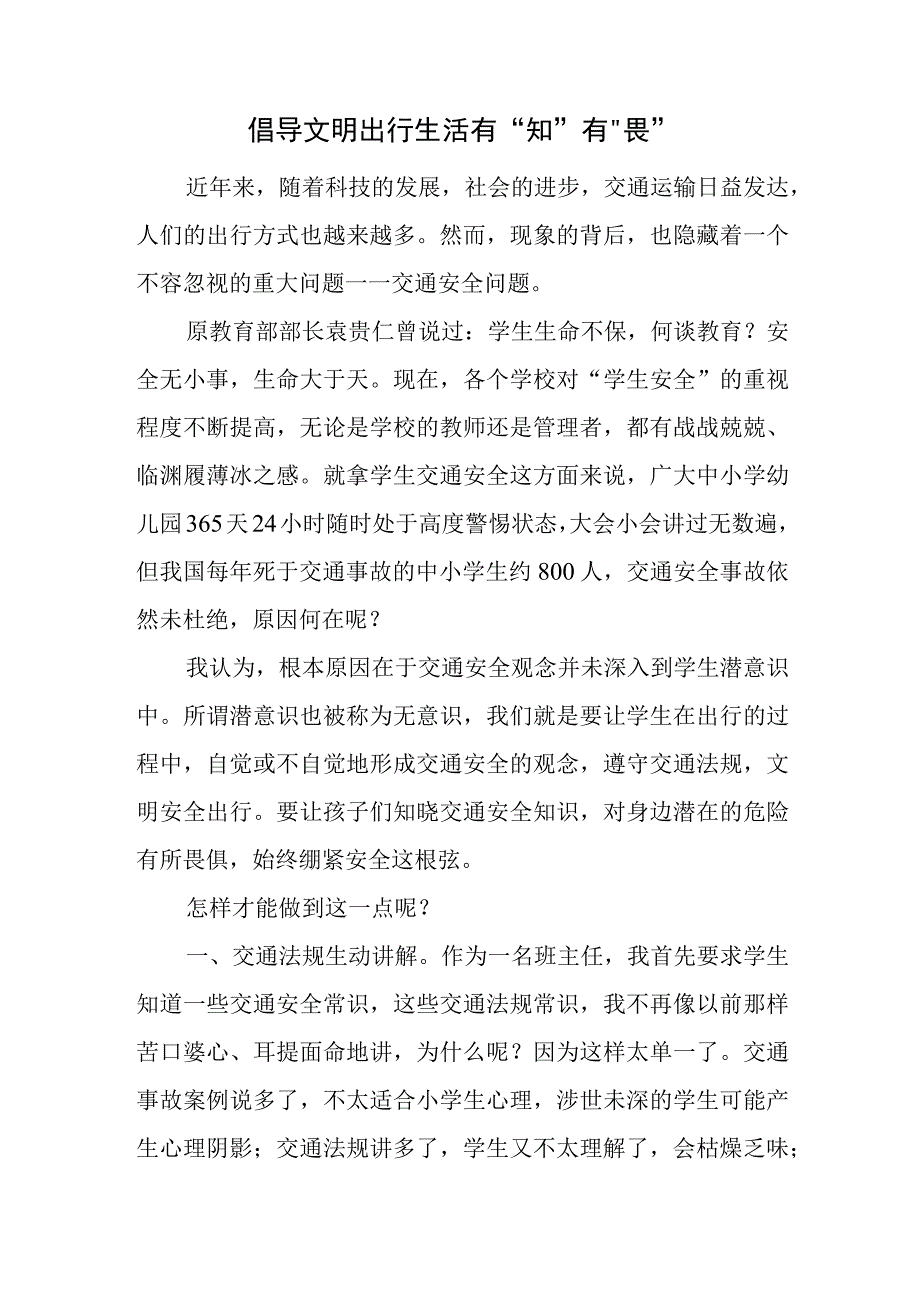 交通安全教师征文《倡导文明出行 生活有“知”有“畏”》.docx_第1页