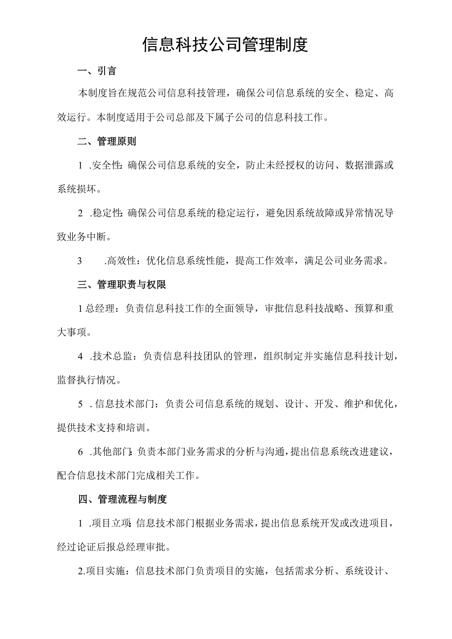 信息科技公司管理制度.docx_第1页