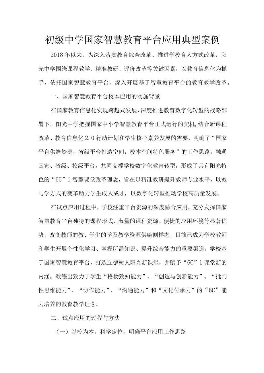 初级中学国家智慧教育平台应用典型案例.docx_第1页