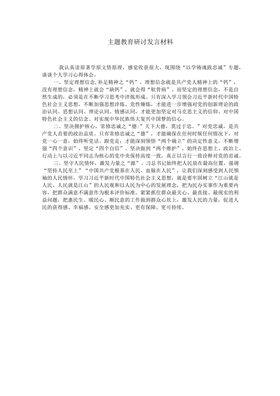 主题教育研讨发言材料.docx_第1页