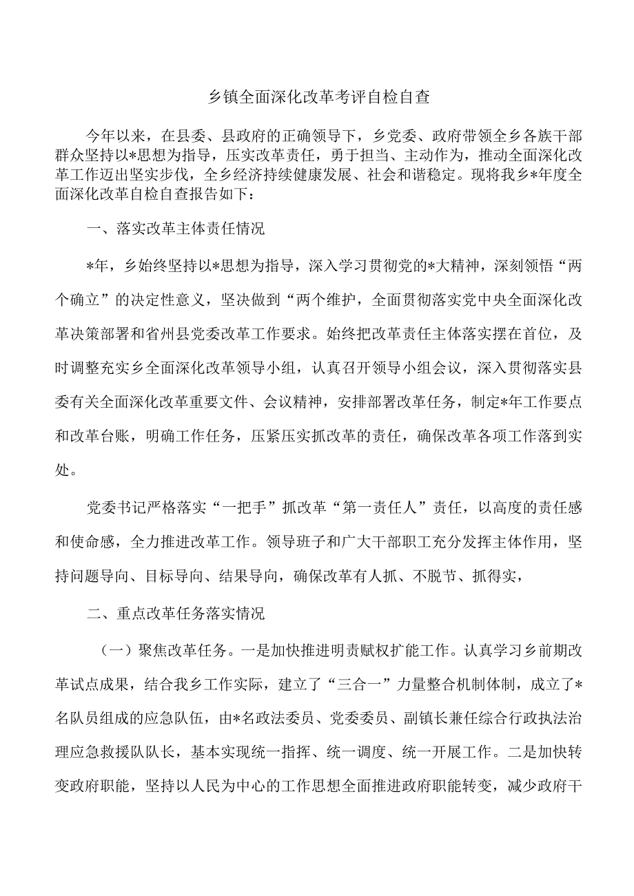 乡镇全面深化改革考评自检自查.docx_第1页