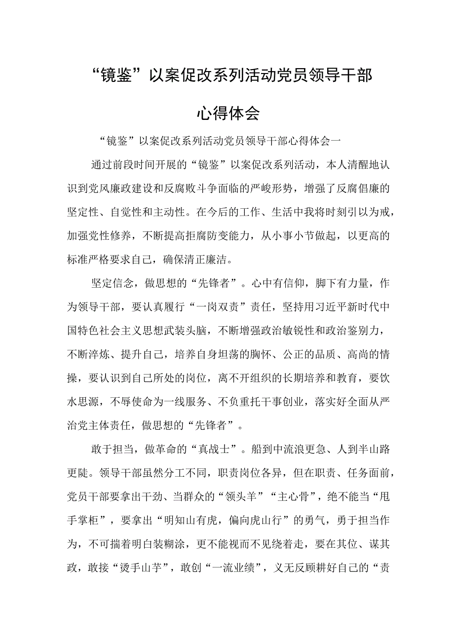 “镜鉴”以案促改系列活动党员领导干部心得体会.docx_第1页