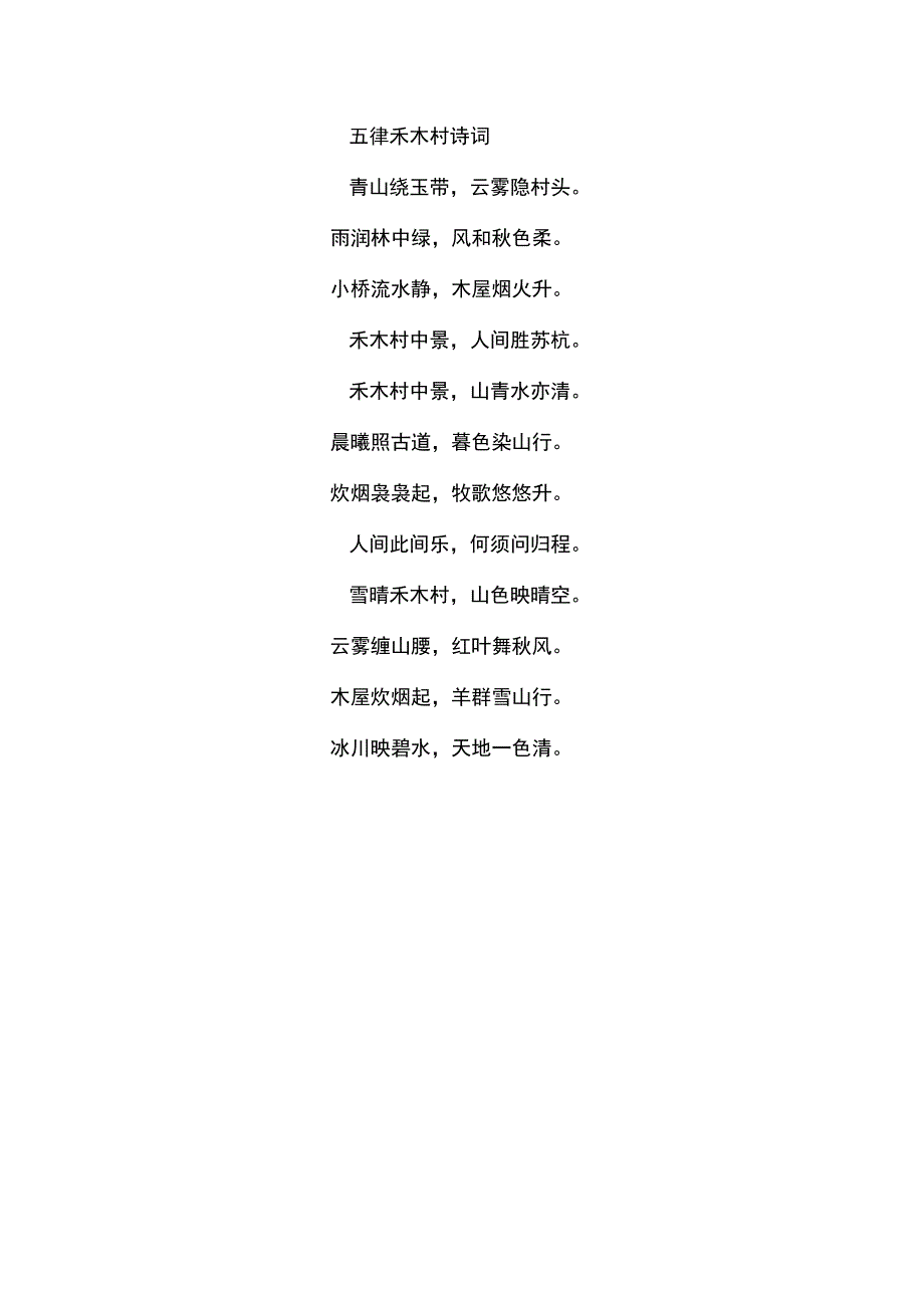 五律禾木村诗词.docx_第1页