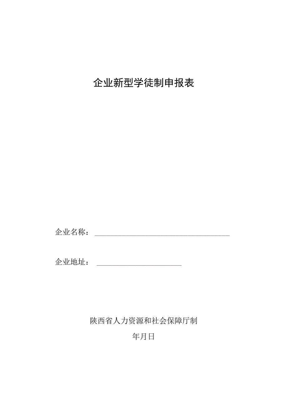 企业新型学徒制申报表.docx_第1页