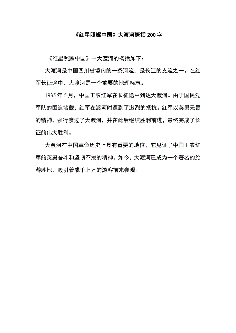 《红星照耀中国》大渡河概括200字.docx_第1页