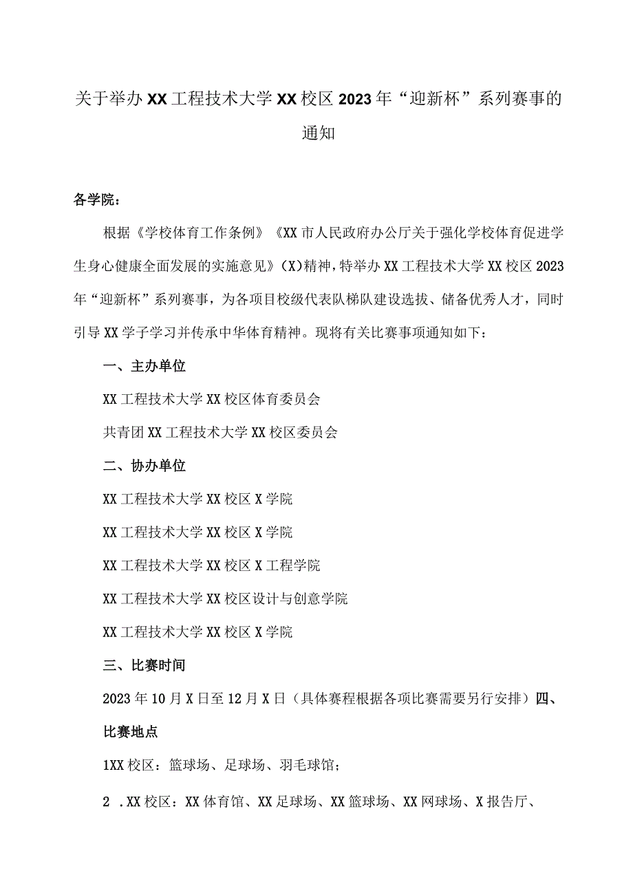 关于举办XX工程技术大学XX校区2023年“迎新杯”系列赛事的通知（2023年）.docx_第1页