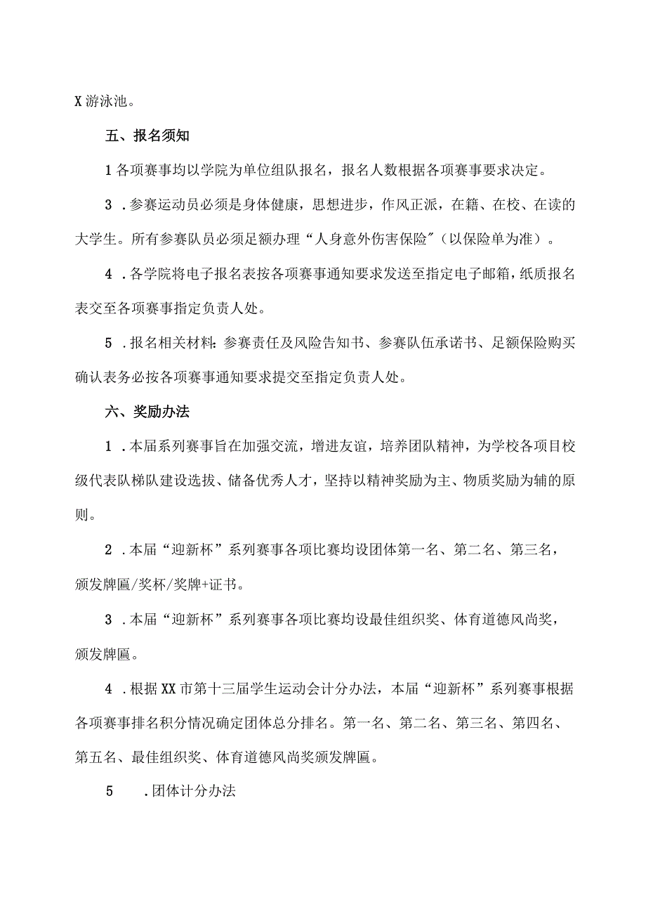 关于举办XX工程技术大学XX校区2023年“迎新杯”系列赛事的通知（2023年）.docx_第2页