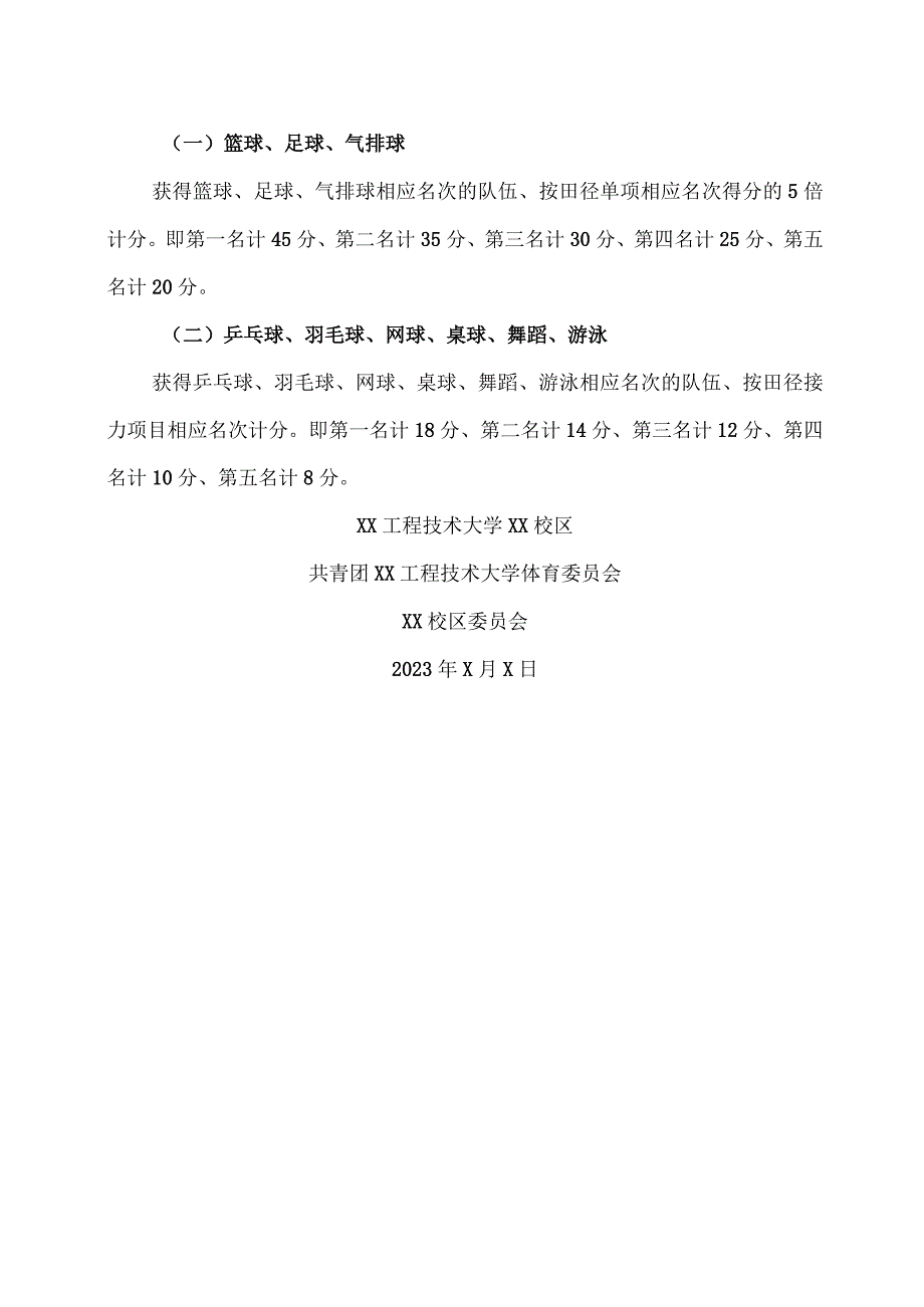 关于举办XX工程技术大学XX校区2023年“迎新杯”系列赛事的通知（2023年）.docx_第3页