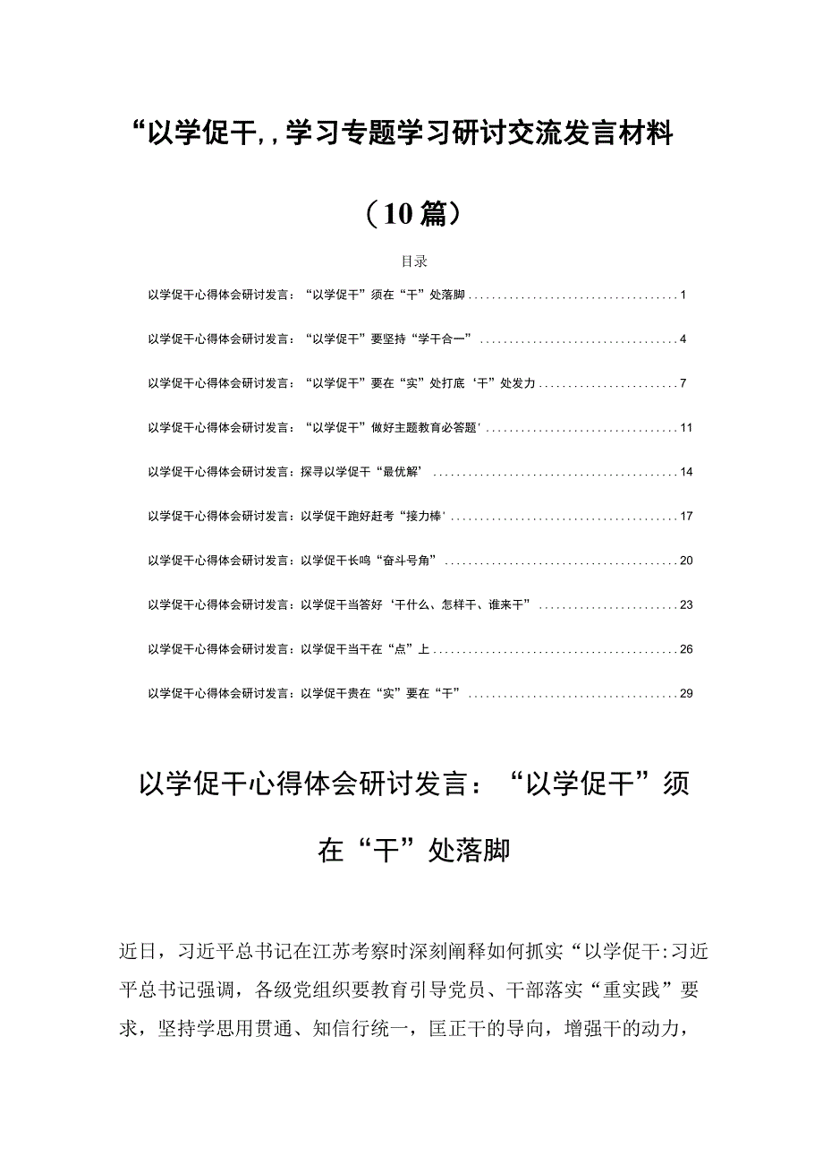 “以学促干”学习专题学习研讨交流发言材料(10篇).docx_第1页