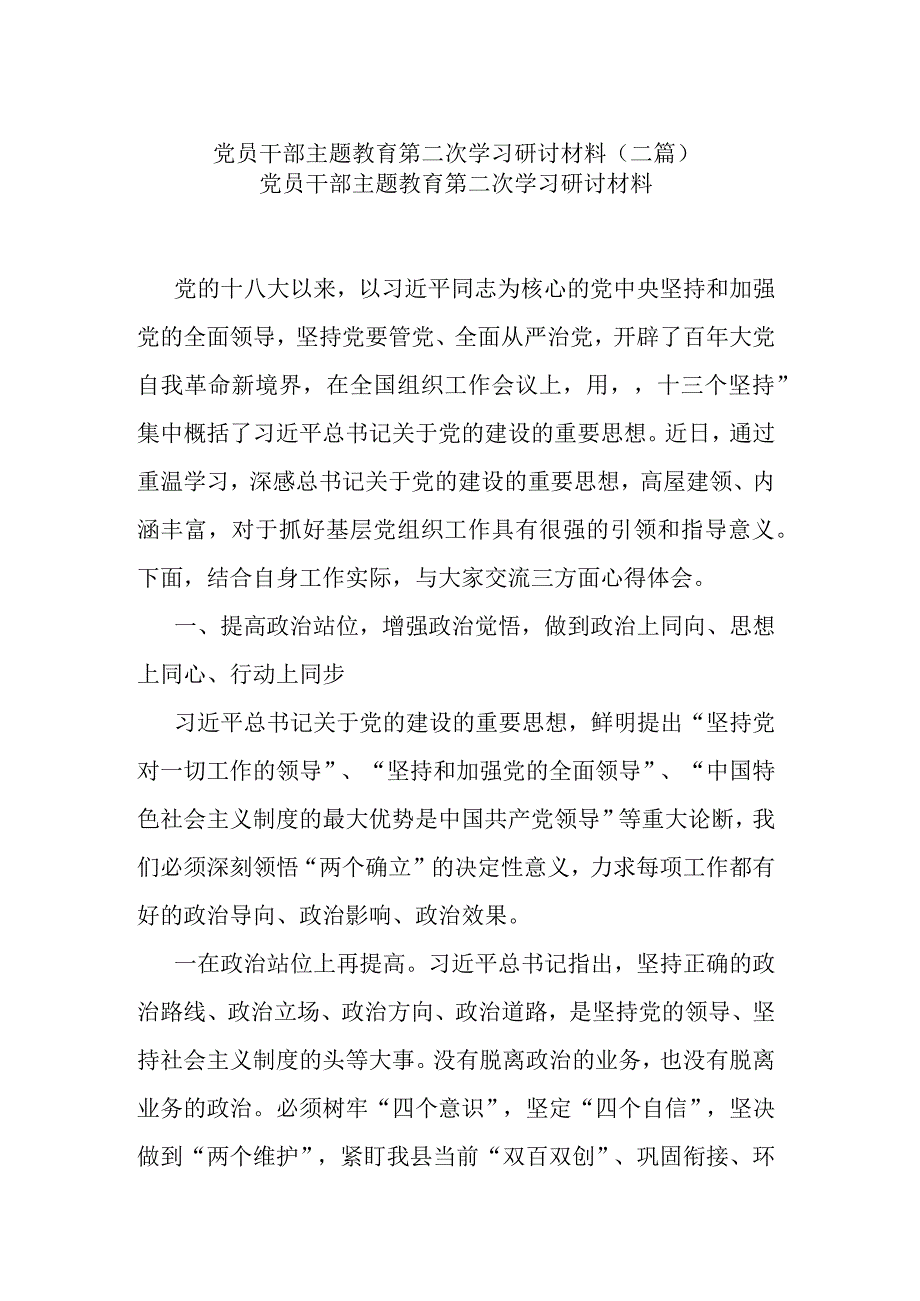 党员干部主题教育第二次学习研讨材料(二篇).docx_第1页