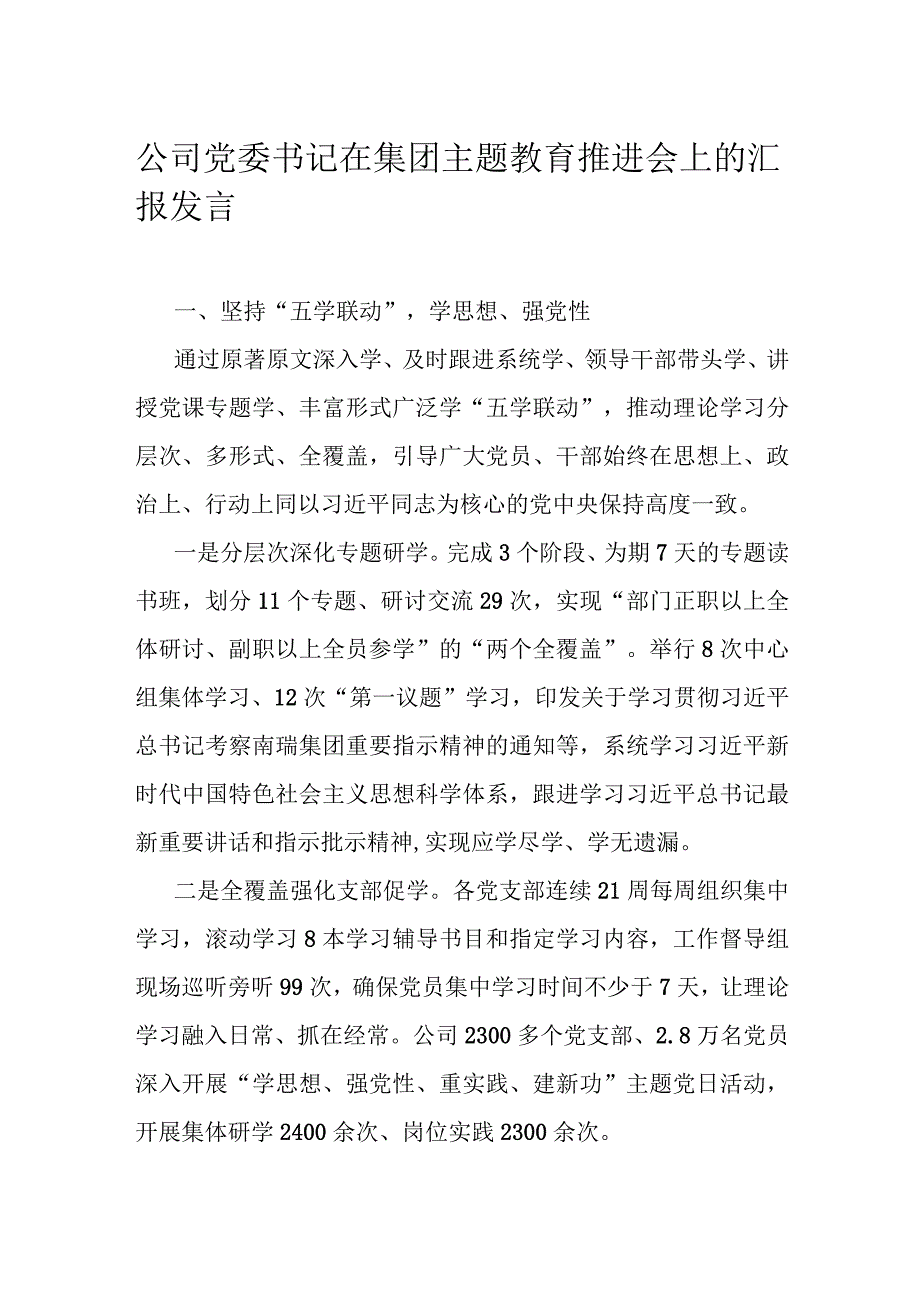 公司党委书记在集团主题教育推进会上的汇报发言.docx_第1页