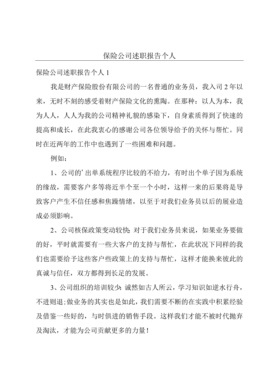 保险公司述职报告个人.docx_第1页