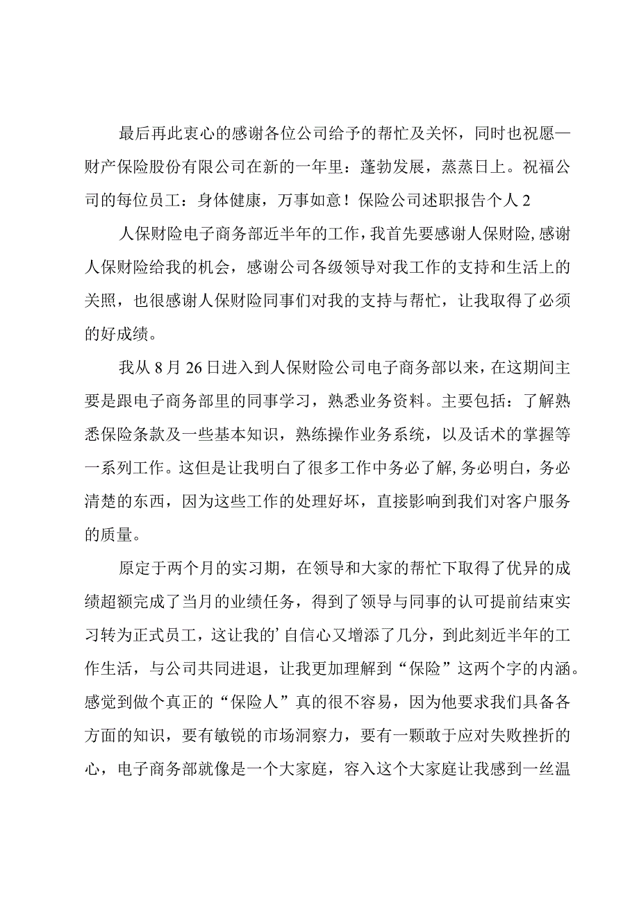 保险公司述职报告个人.docx_第2页