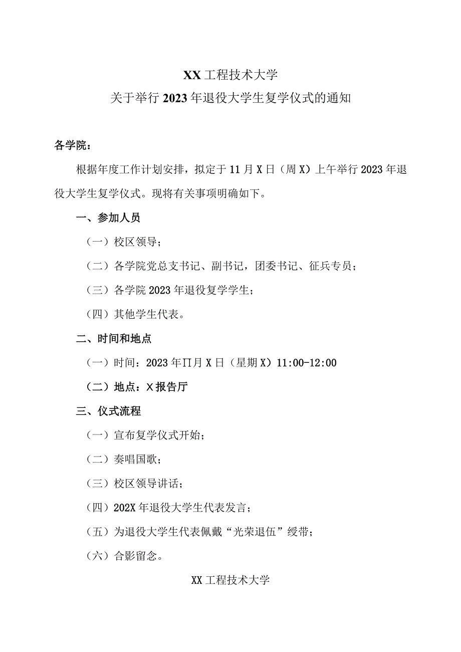 XX工程技术大学关于举行202X年退役大学生复学仪式的通知(2023年).docx_第1页