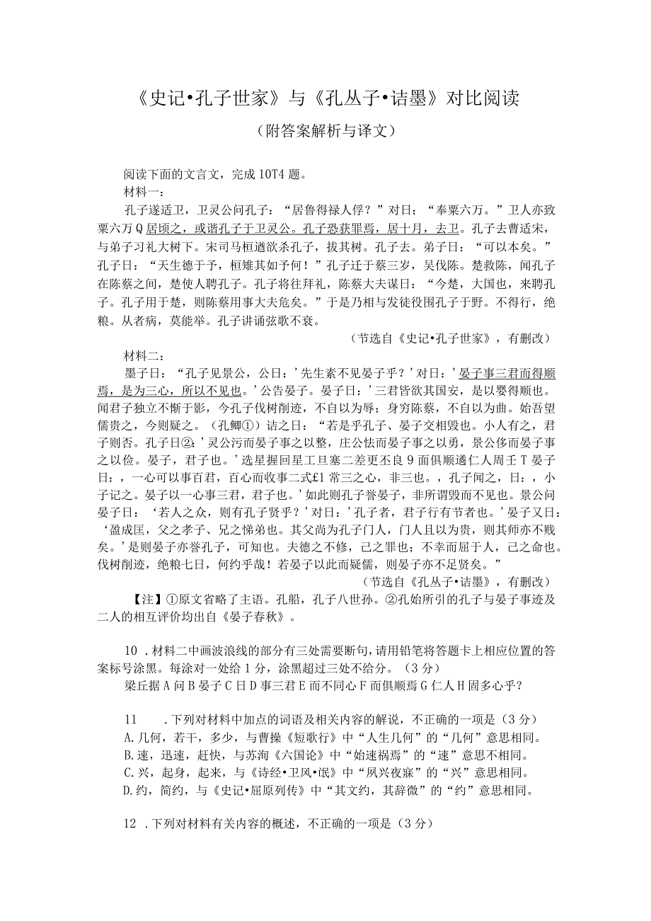 《史记-孔子世家》与《孔丛子-诘墨》对比阅读（附答案解析与译文）.docx_第1页