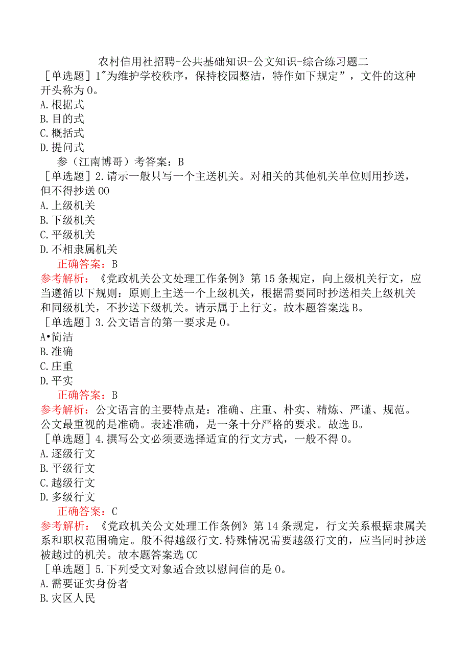 农村信用社招聘-公共基础知识-公文知识-综合练习题二.docx_第1页