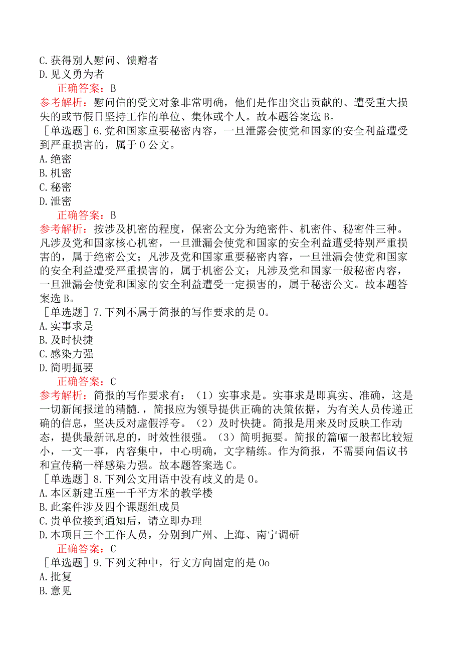 农村信用社招聘-公共基础知识-公文知识-综合练习题二.docx_第2页