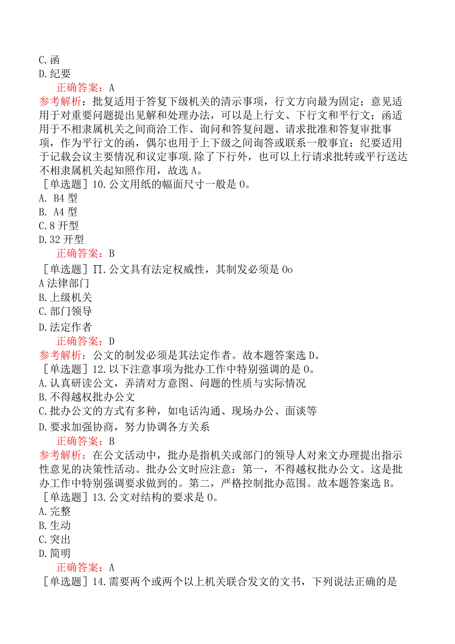 农村信用社招聘-公共基础知识-公文知识-综合练习题二.docx_第3页