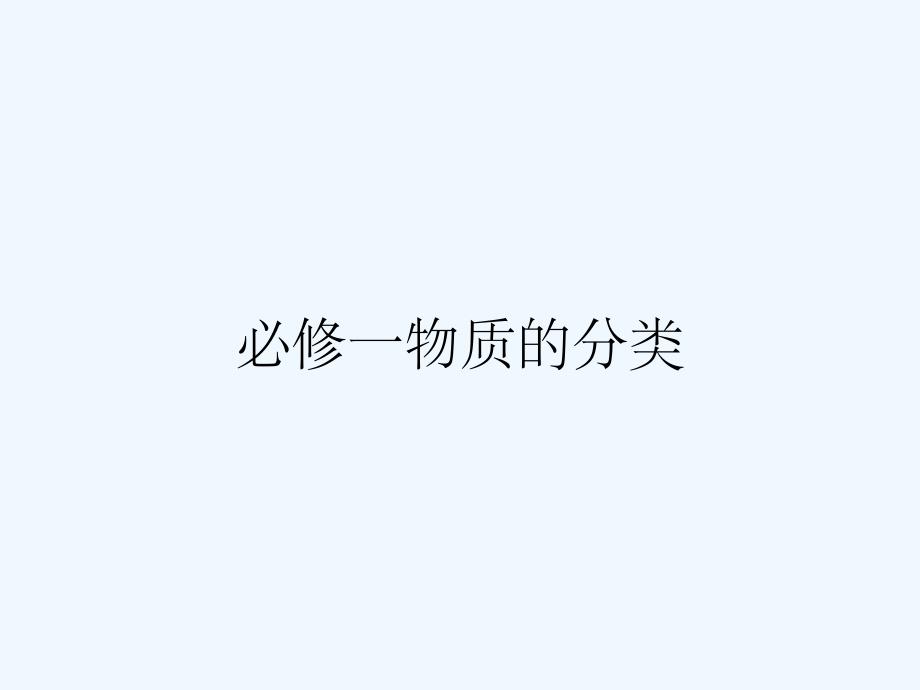 必修一物质的分类.pptx_第1页