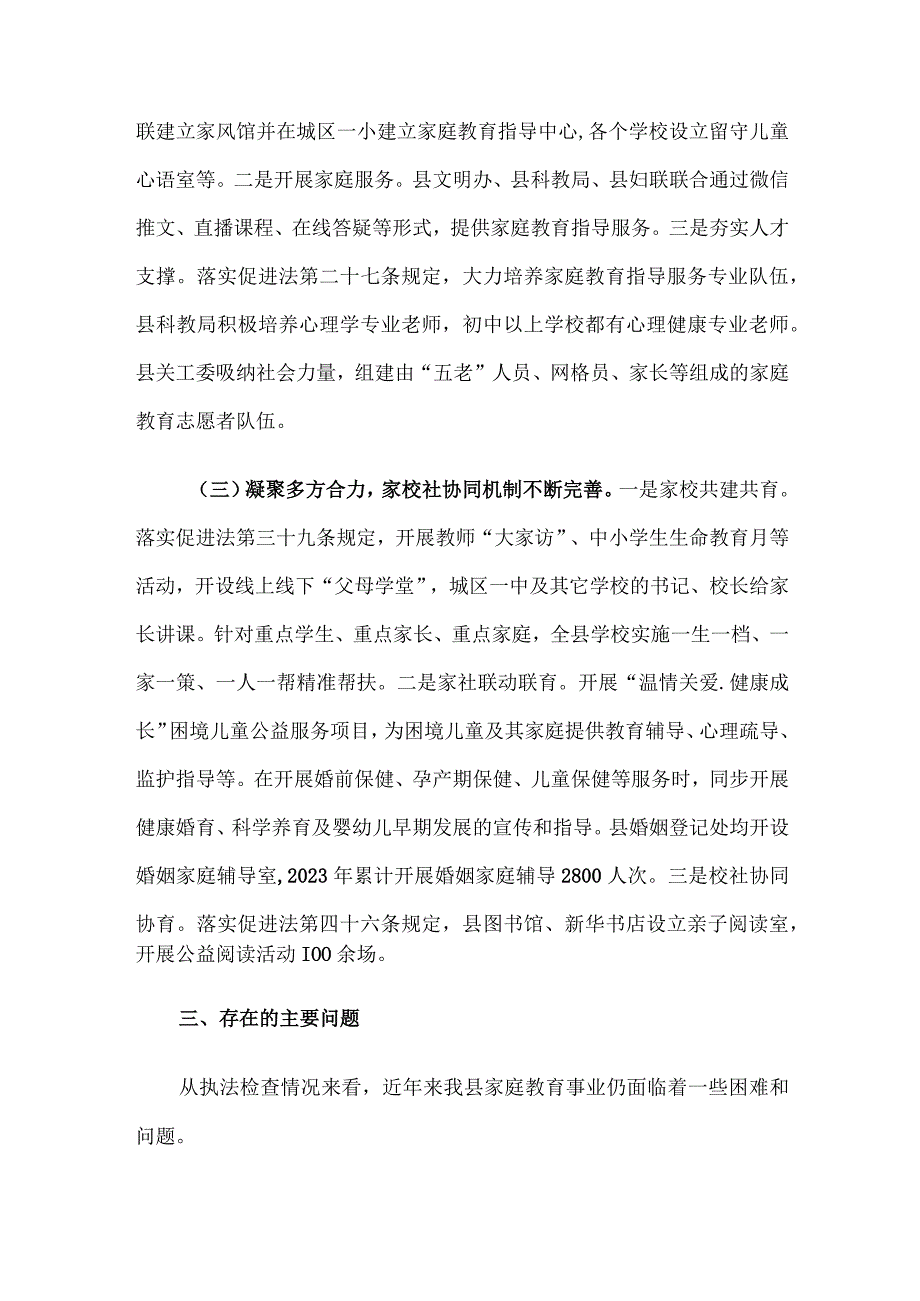 关于《中华人民共和国家庭教育促进法》实施情况的调研报告.docx_第3页